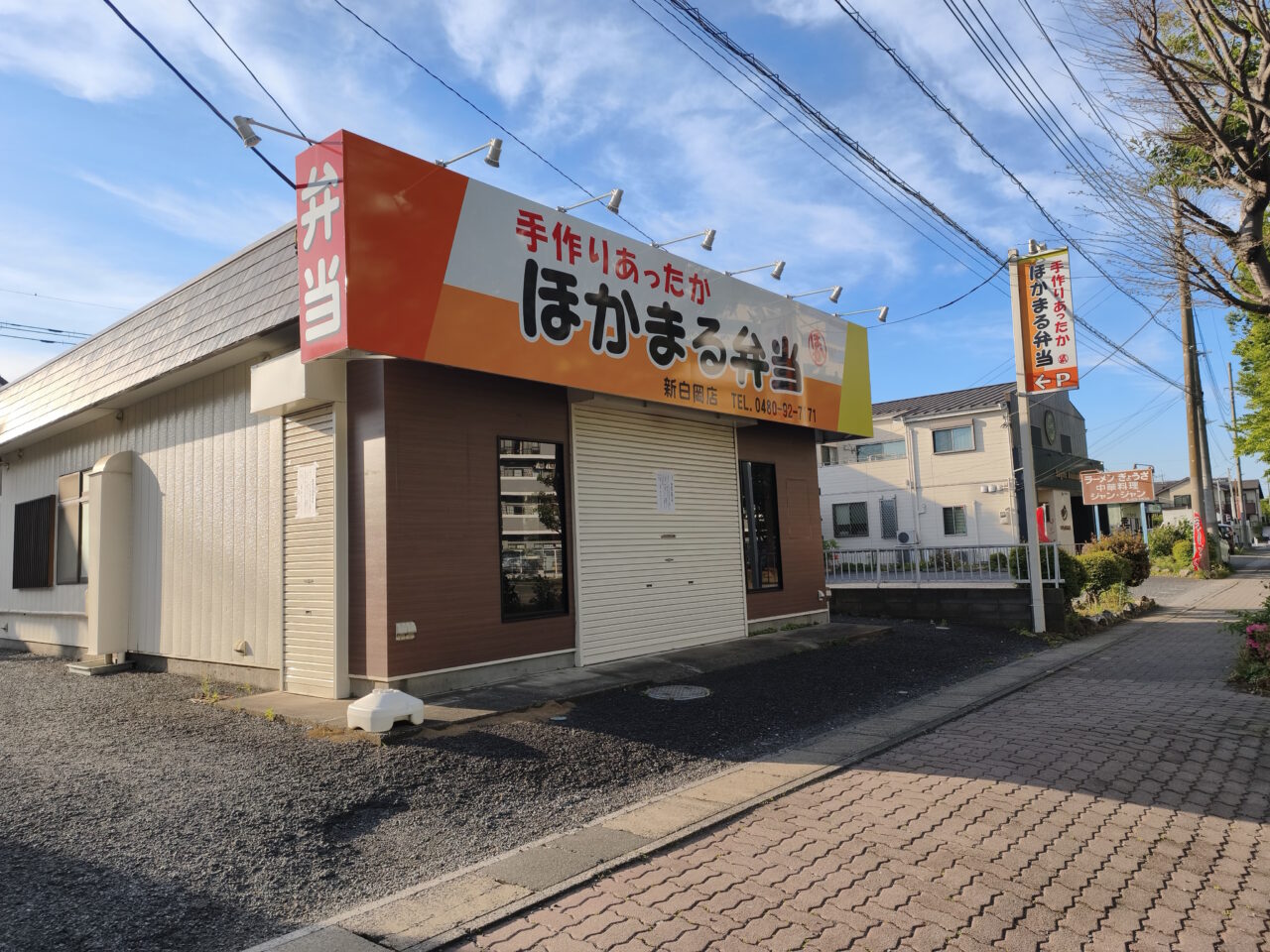 ほかまる弁当 新白岡店gが日本亭 新白岡店にリニューアル