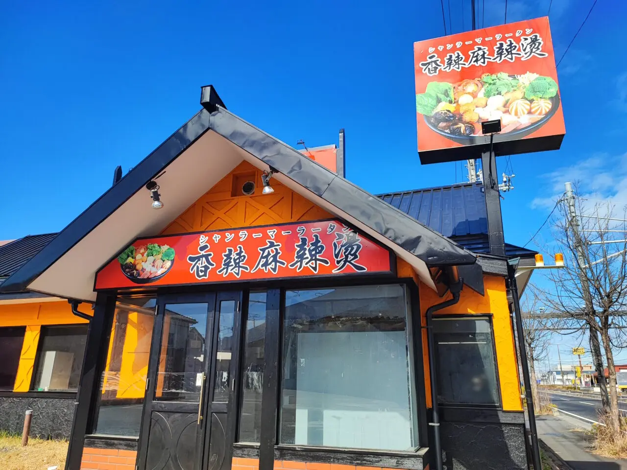 香辣麻辣湯 白岡店