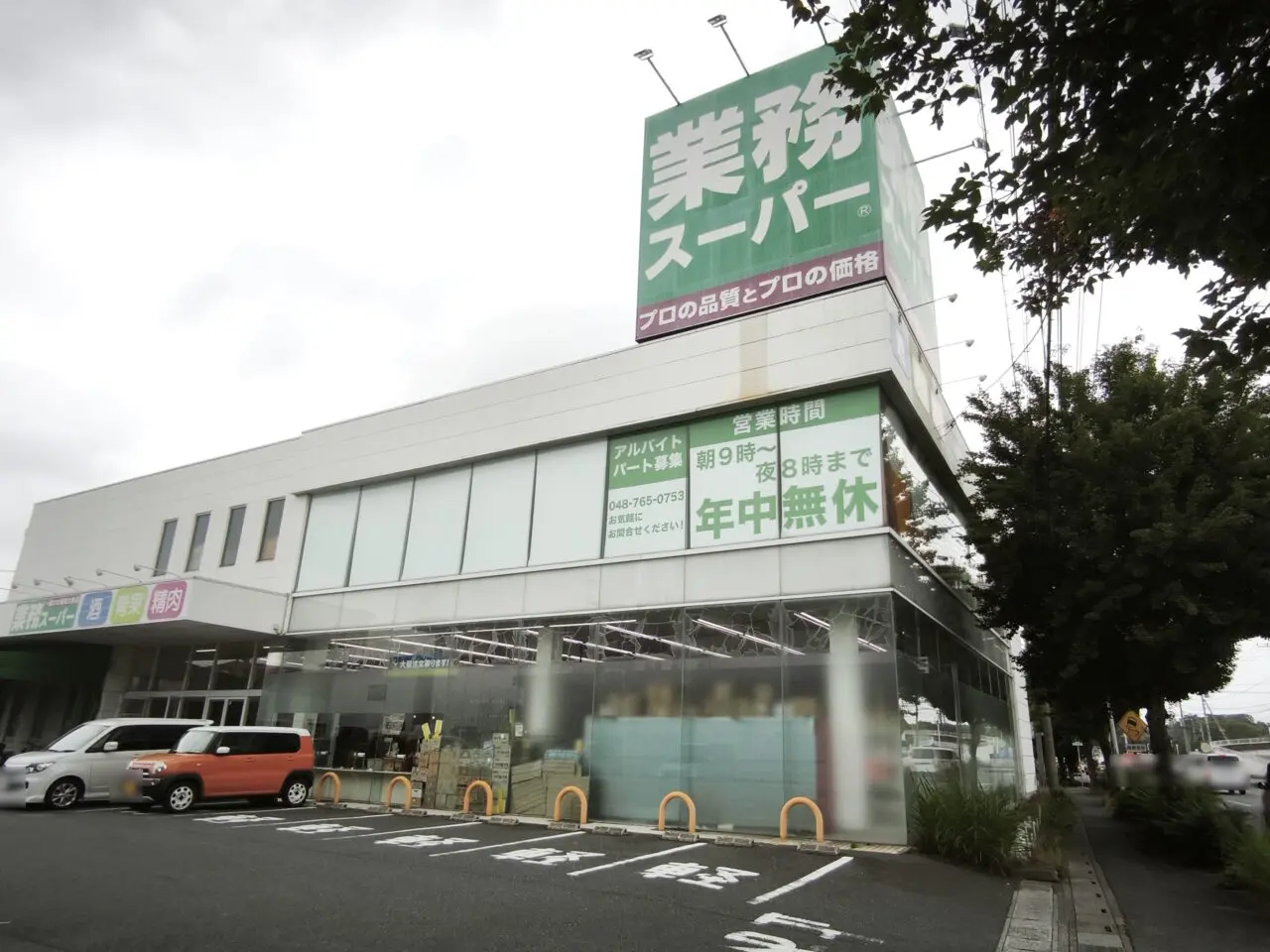 「業務スーパー蓮田店」臨時休業