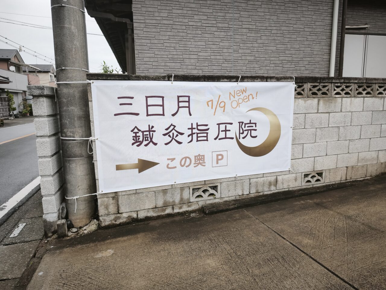 「三日月鍼灸指圧院」新しい店舗へ移転オープン