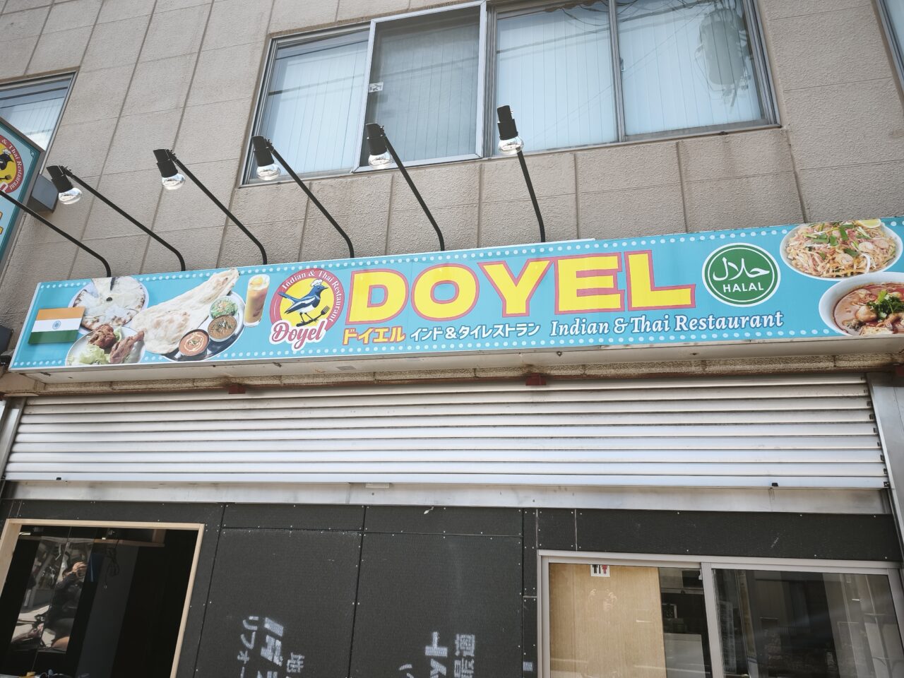 DOYEL（ドイエル） インド＆タイ レストラン一時休業中