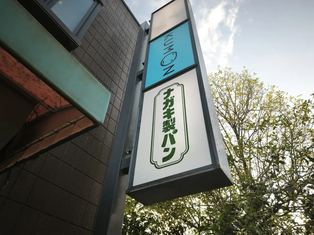 新白岡「ナガキ製パン」