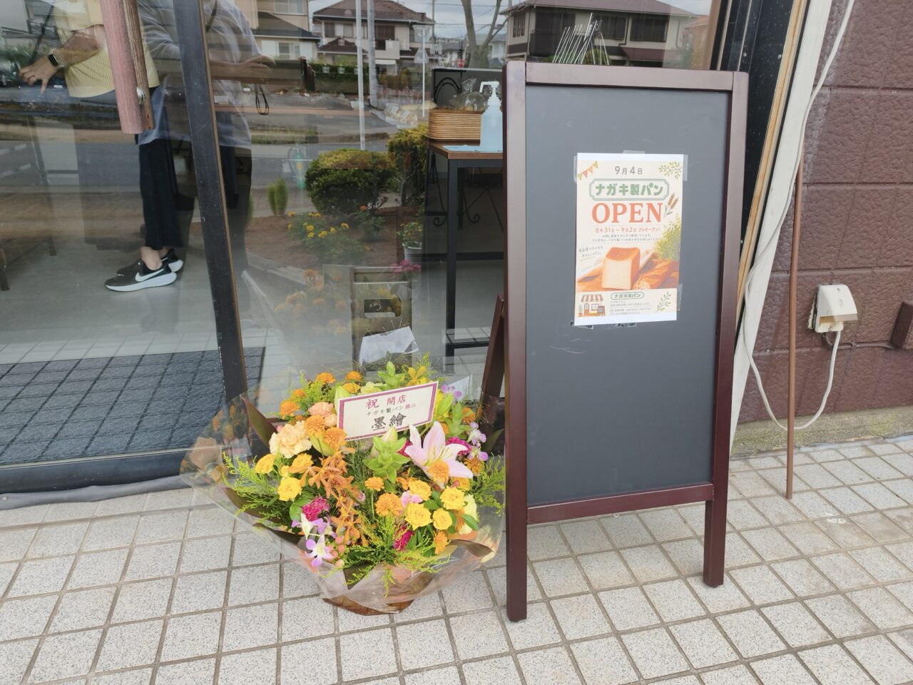 新白岡「ナガキ製パン」オープン