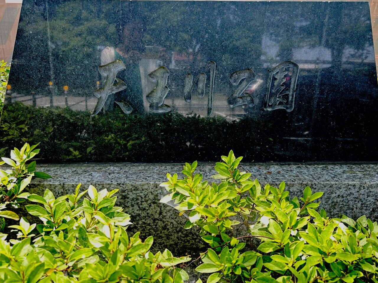 天王川公園の看板