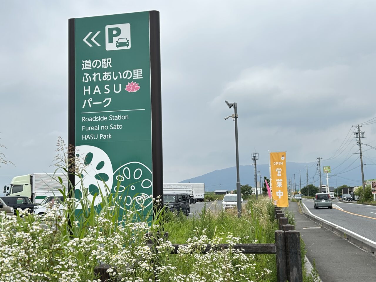 ふれあいの里HASUパークの看板