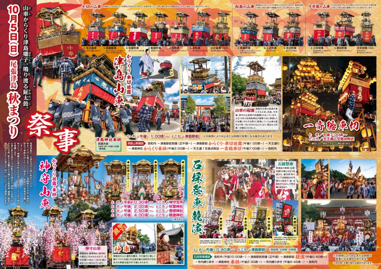 津島市】錦町・神明町ほかで「尾張津島秋まつり」開催！14台の山車や