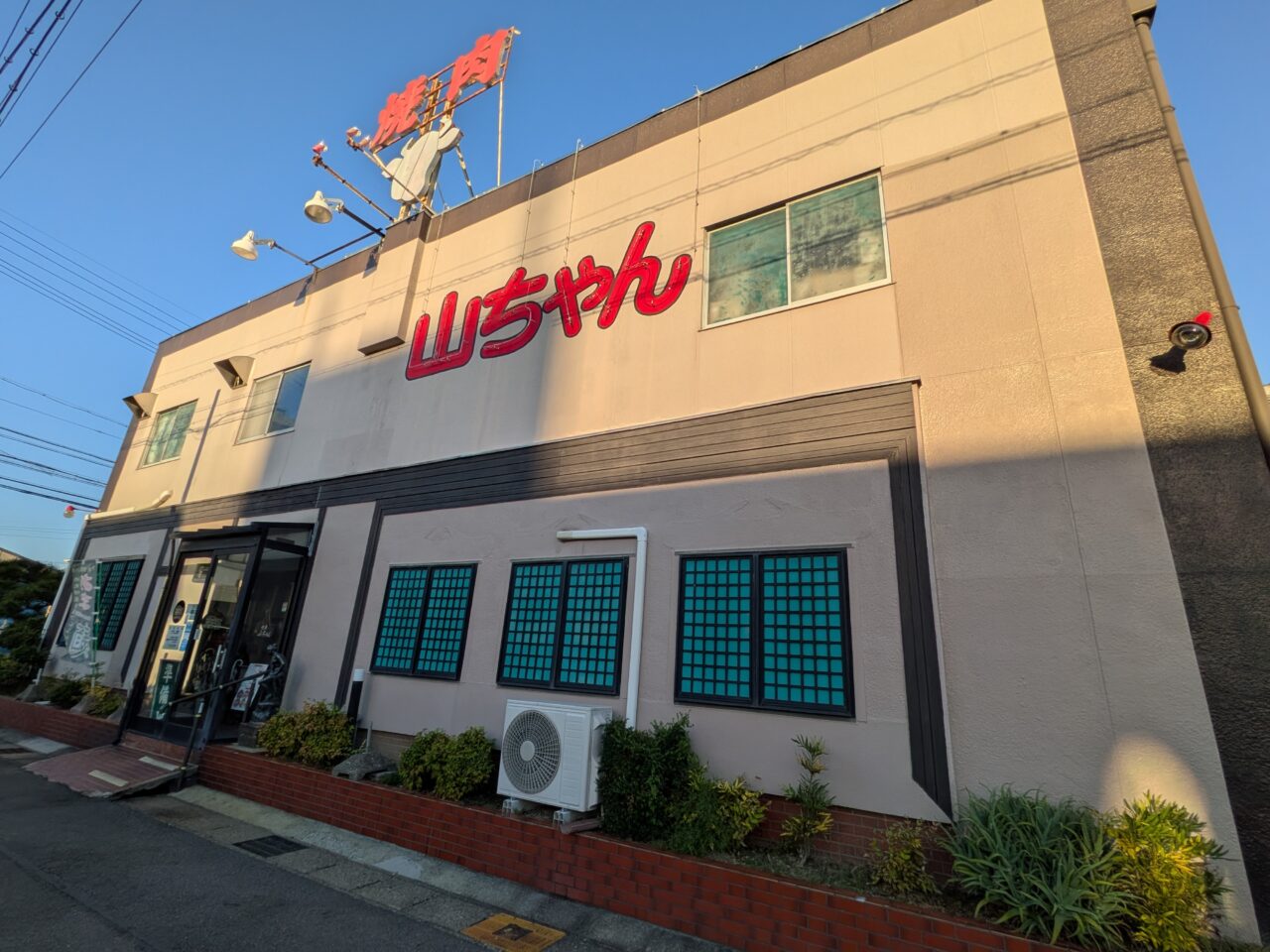 昭和の焼肉 焼肉山ちゃんの店舗外観