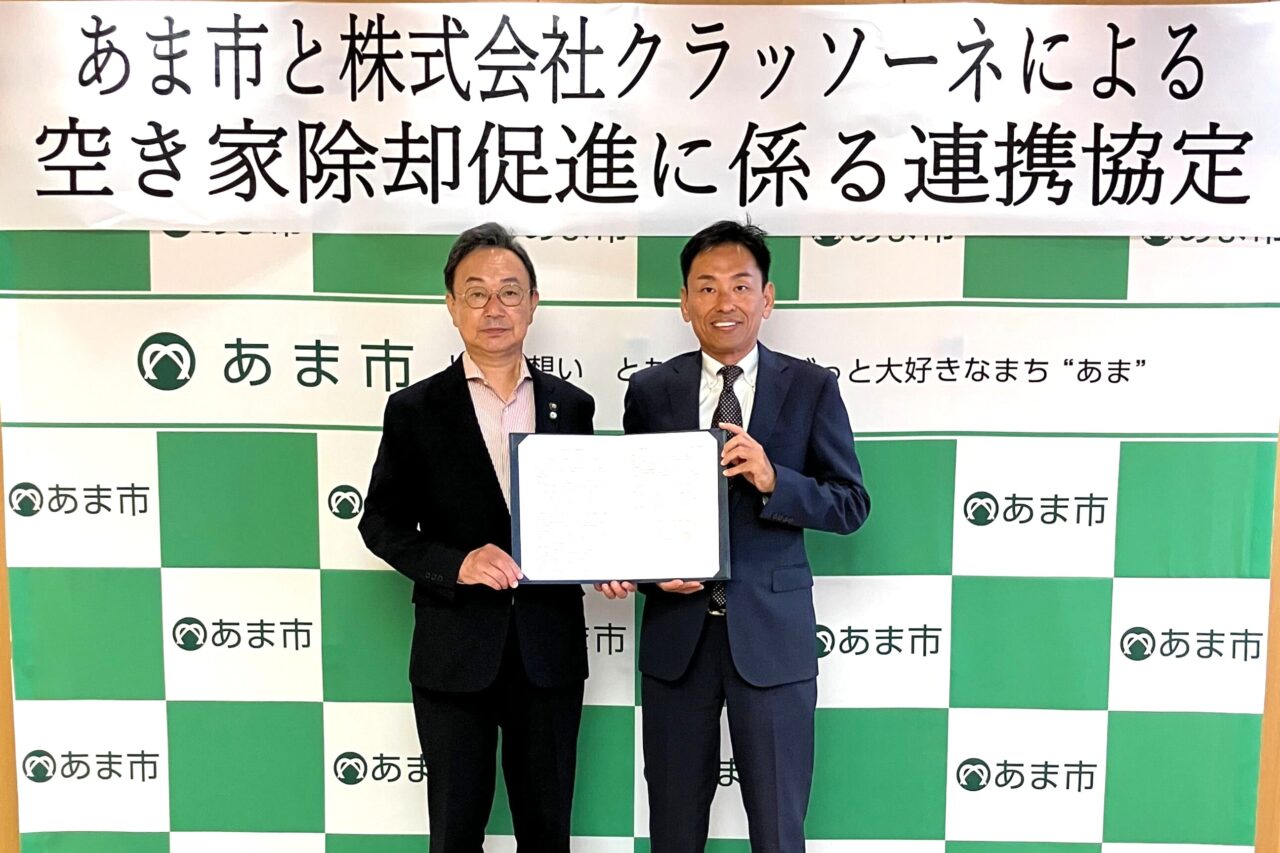 クラッソーネとあま市が空き家除却に関する連携協定を締結した様子