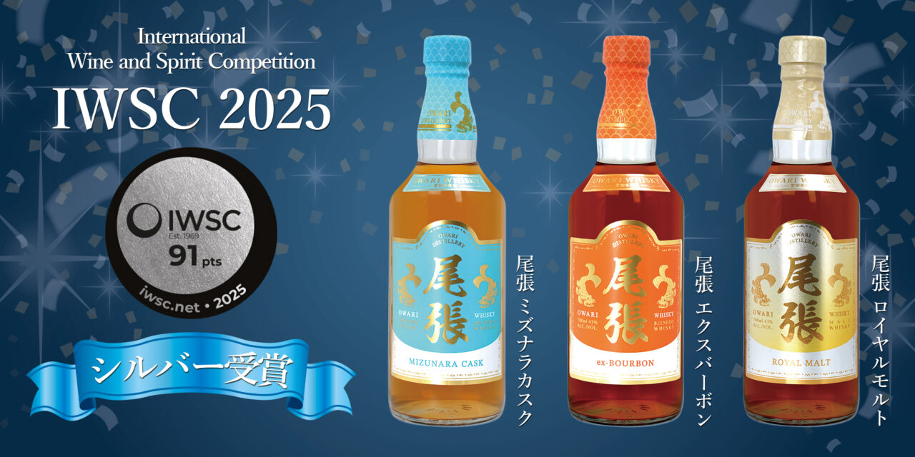 IWSCシルバー受賞の尾張ウイスキー3種