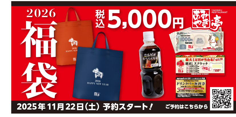 あみやき亭2026年福袋の予約告知ビジュアル。価格や商品内容、予約開始日の情報が記載された販促用ポスター画像。