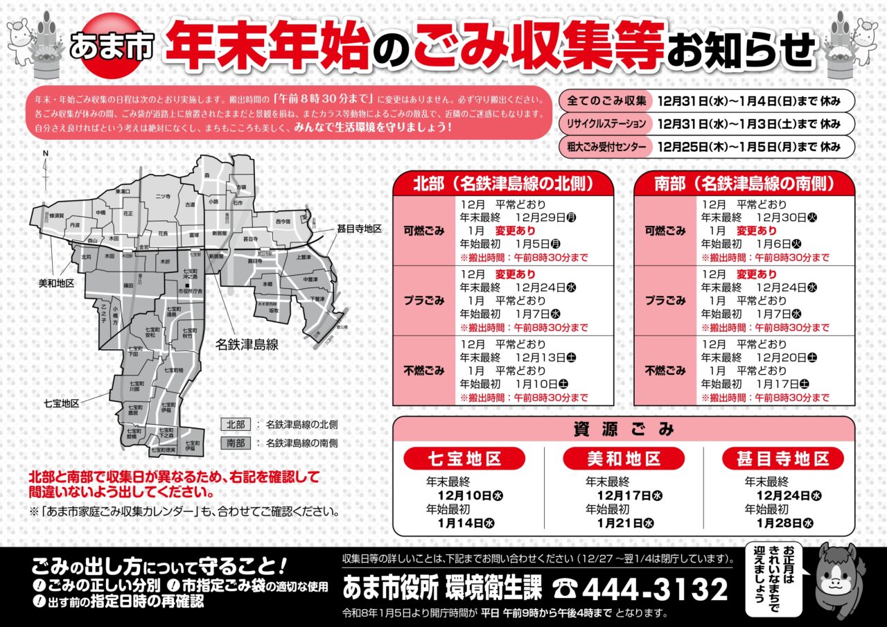あま市の年末年始のごみ収集スケジュールを示す広報チラシ