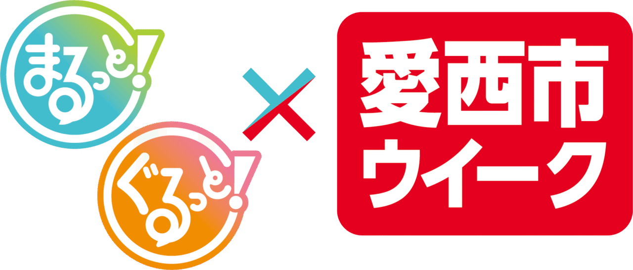 「まるっと！」と「ぐるっと！」が愛西市を特集するロゴマークと企画タイトル