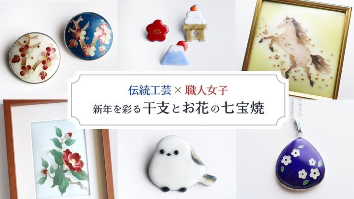 伝統工芸×職人女子が手がける七宝焼作品とプロジェクトのメインビジュアル