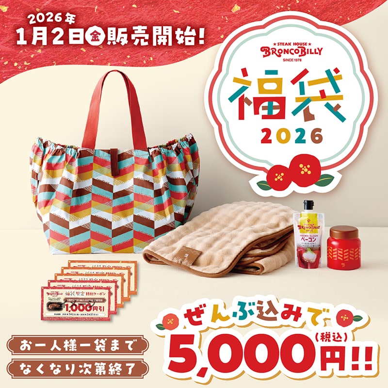 ブロンコビリーの2026年福袋セット内容と特典案内