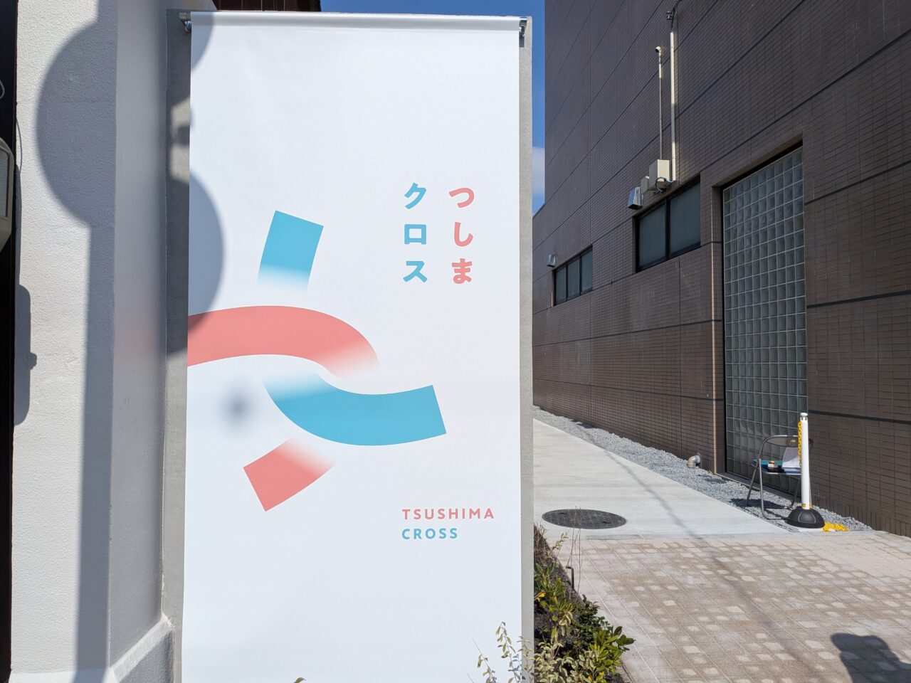 津島市本町1丁目に設置されたつしまクロスのロゴ看板