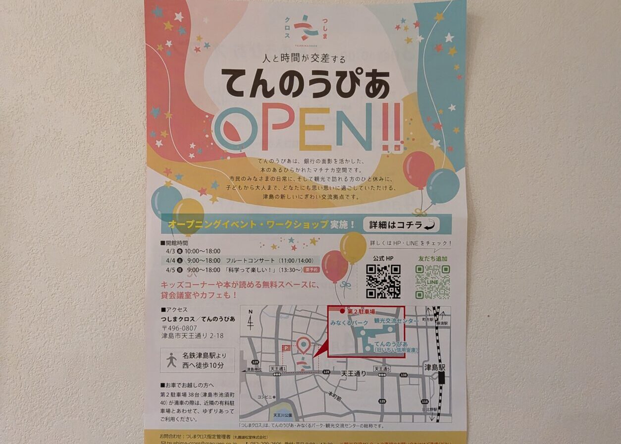津島市天王通りの交流拠点てんのうびあで開催されるオープニングイベントの案内