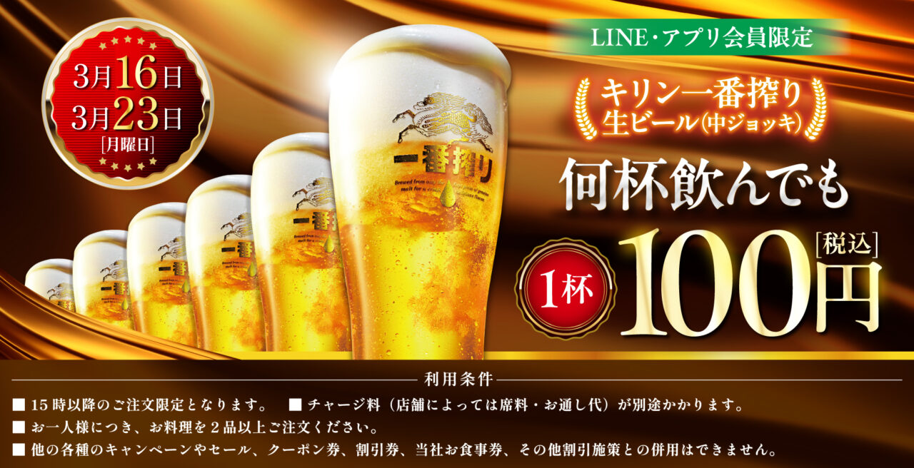 モンテローザ生ビール100円セール告知イメージ