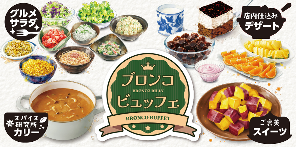 ブロンコビュッフェの料理やサラダ・デザートのイメージ