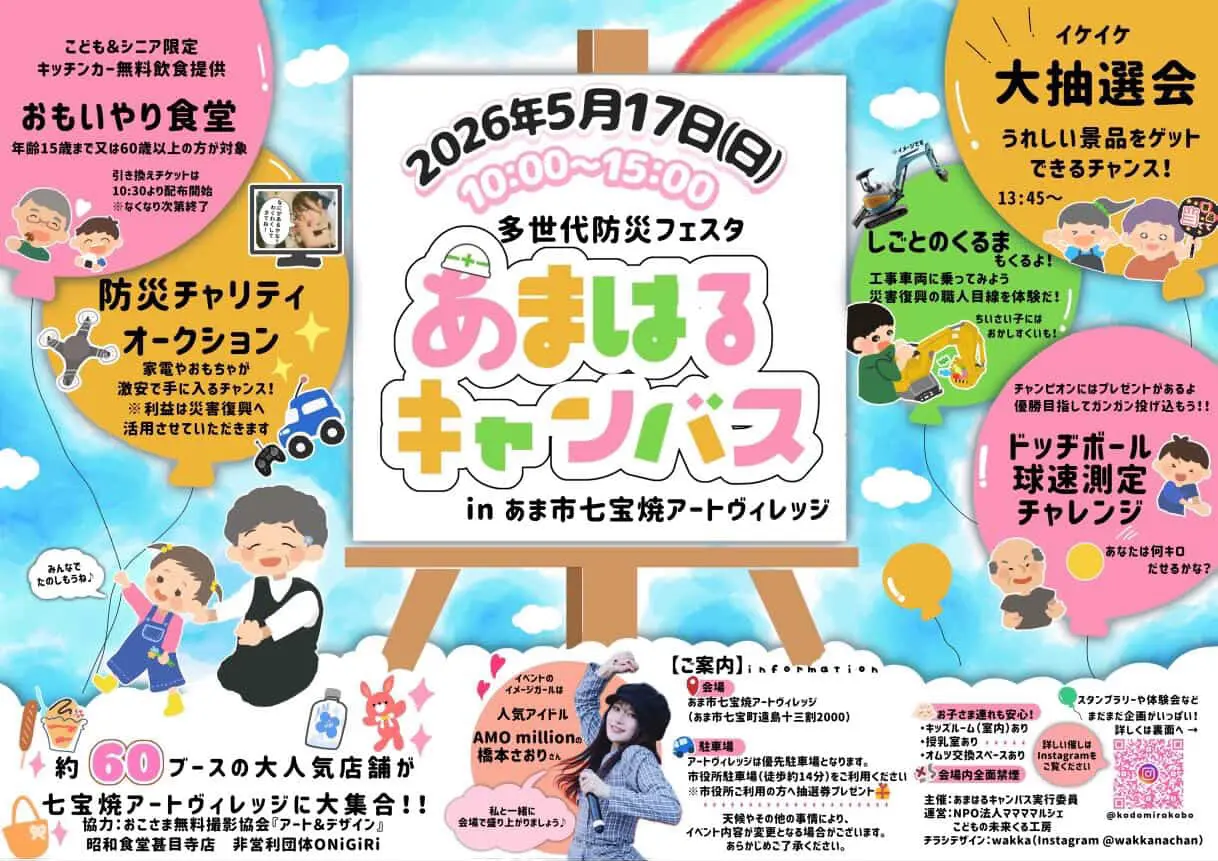 2026年5月17日にあま市七宝焼アートヴィレッジで開催される多世代防災フェスタあまはるキャンバスの告知画像