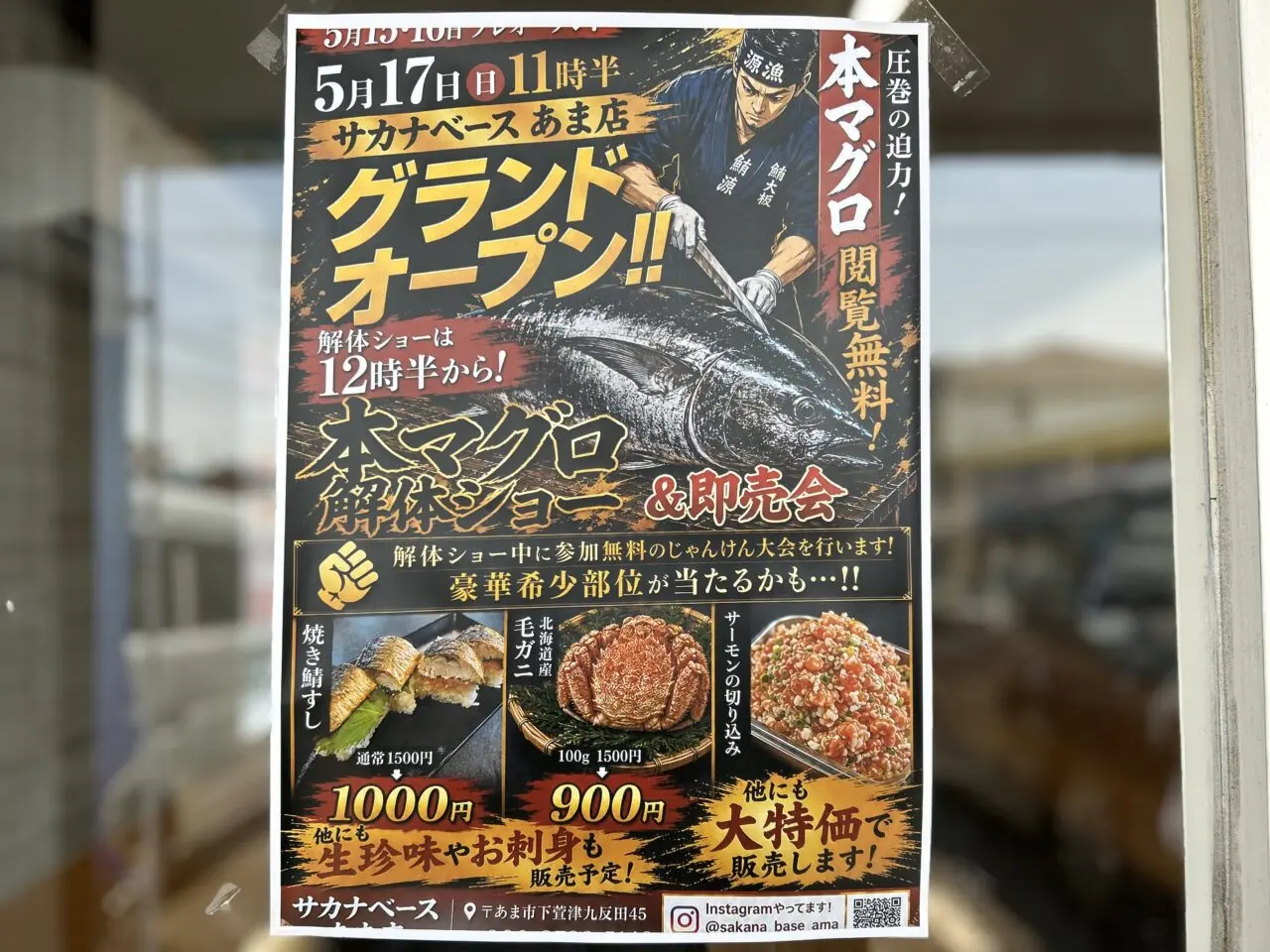 2026年5月17日にあま市でグランドオープンするサカナベースあま店の告知ポスター