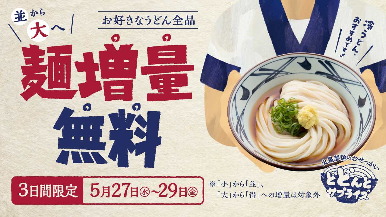 津島市】埋田町にある丸亀製麺でも！5月27日から29日までうどん全品の