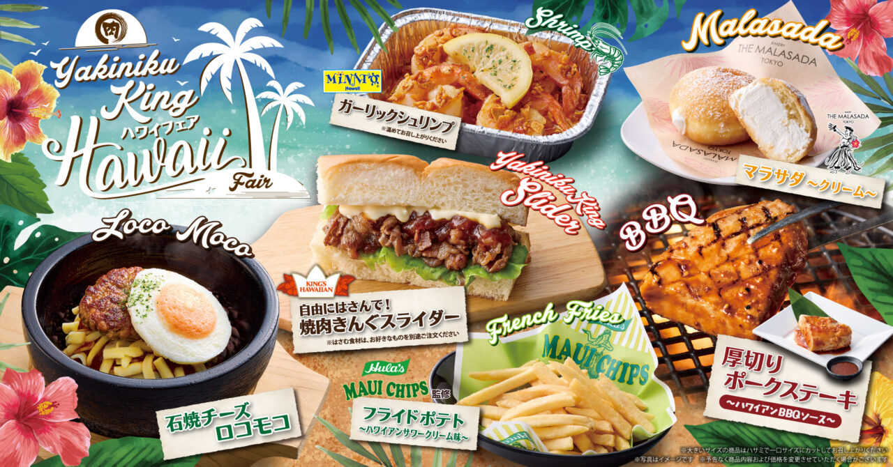 津島市】金柳町にハワイがやってくる！焼肉きんぐ津島店で6月10日より
