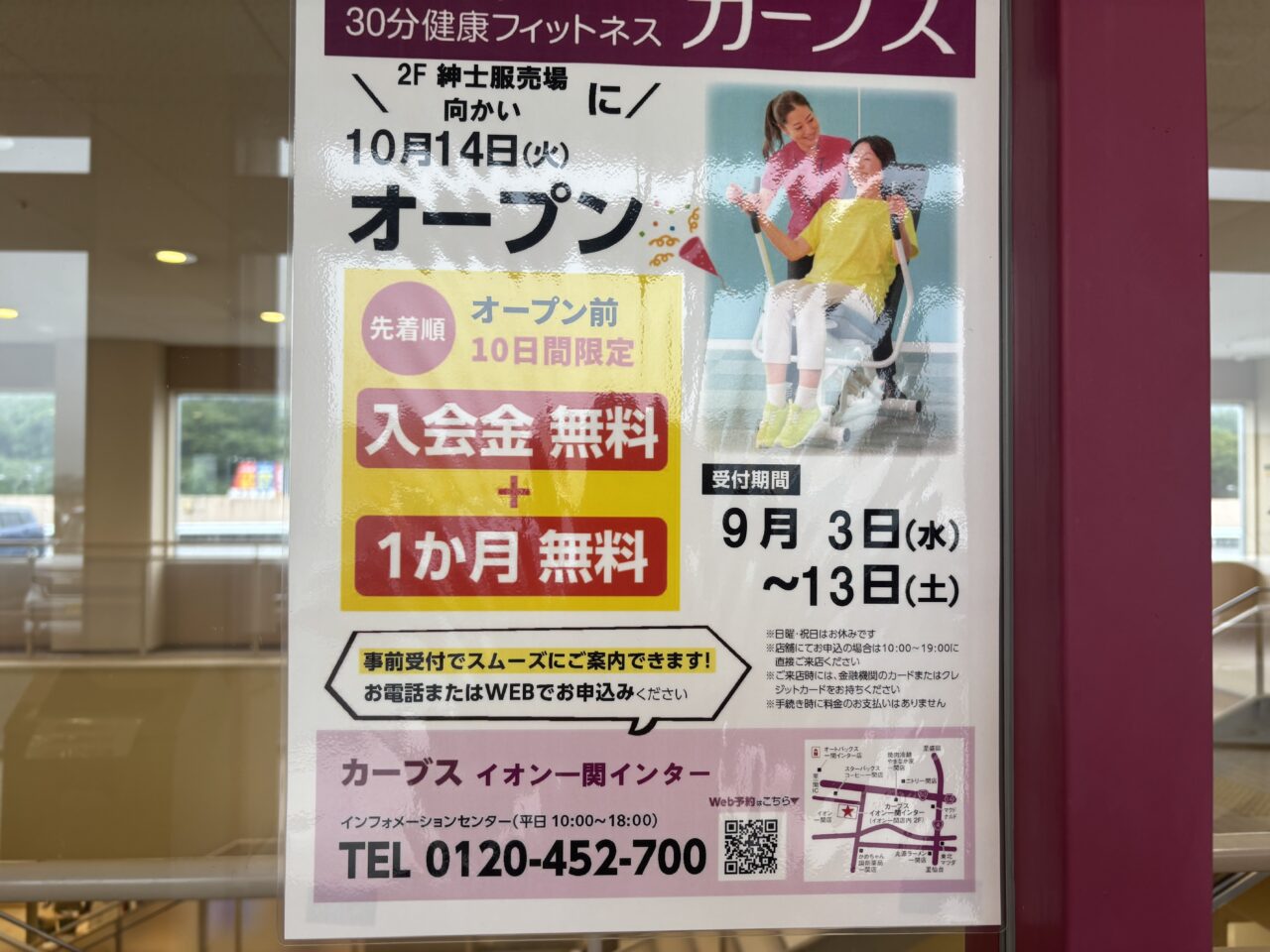 イオン一関カーブス