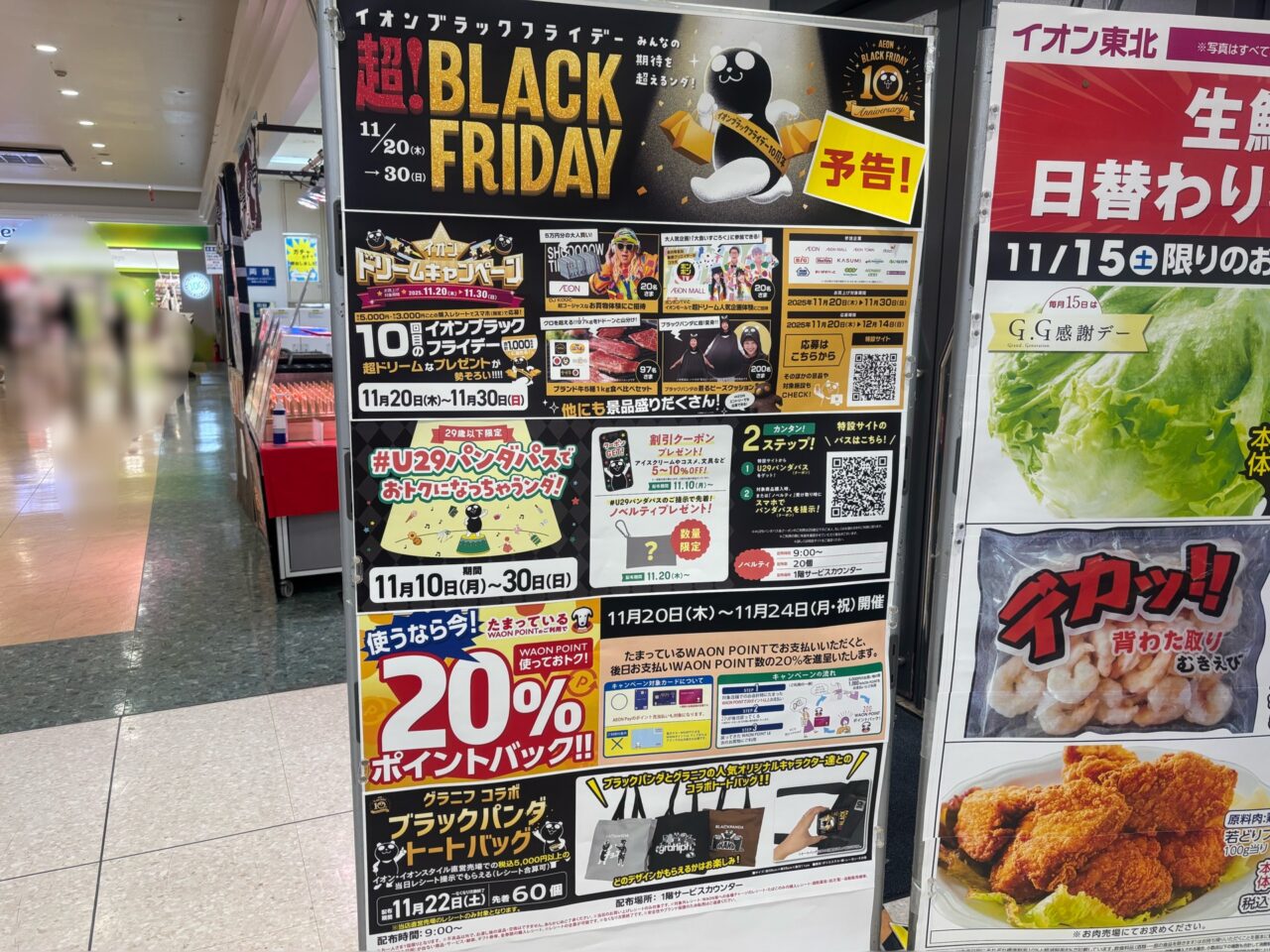イオンブラックフライデー