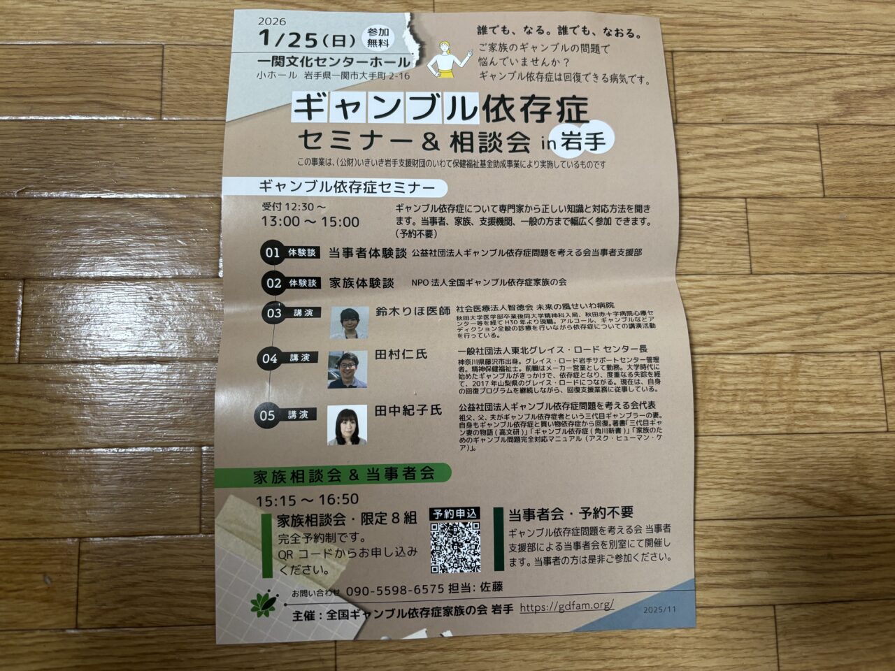 ギャンブル依存症セミナー&相談会