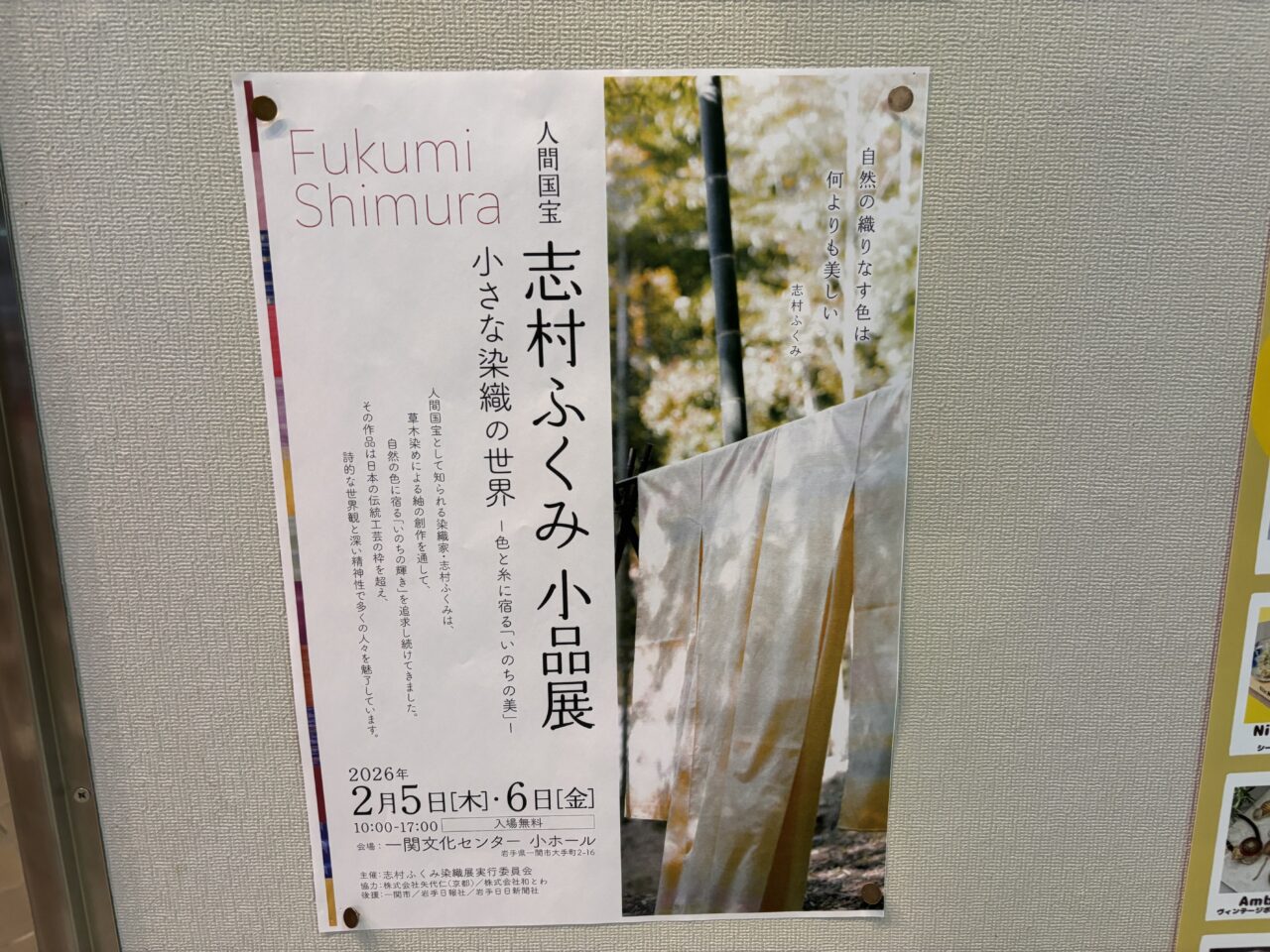 志村ふくみ作品展