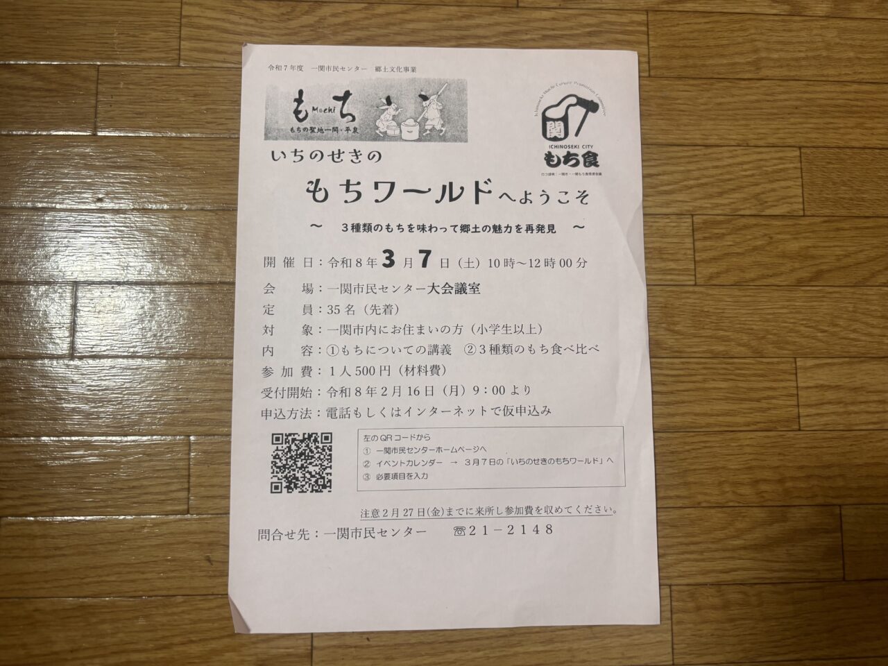 いちのせきのもちワールドへようこそ