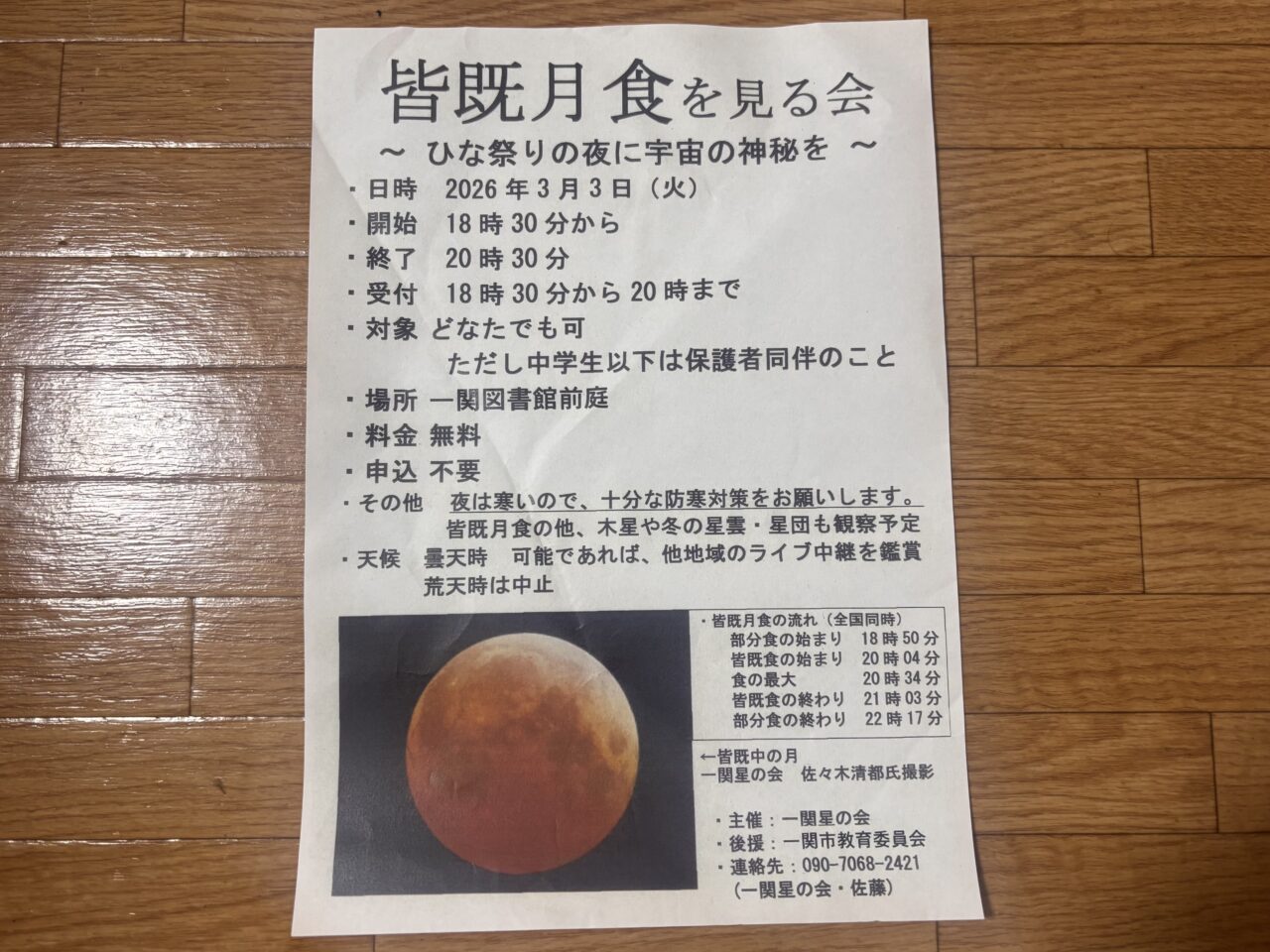 皆既月食を見る会