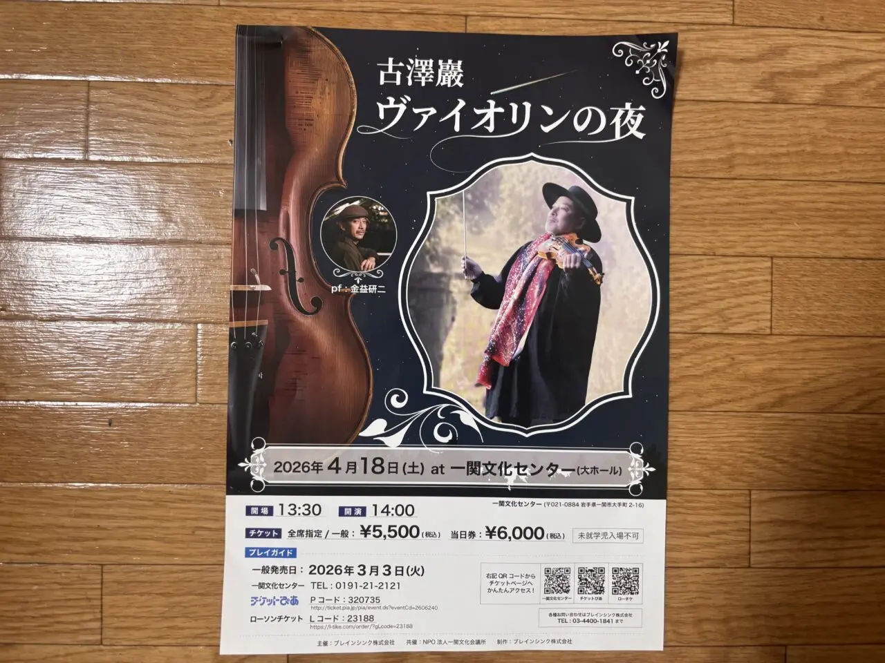 古澤 巖　ヴァイオリンの夜