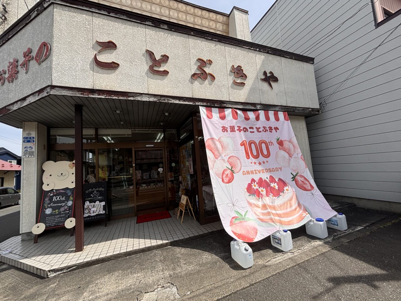 お菓子のことぶきや