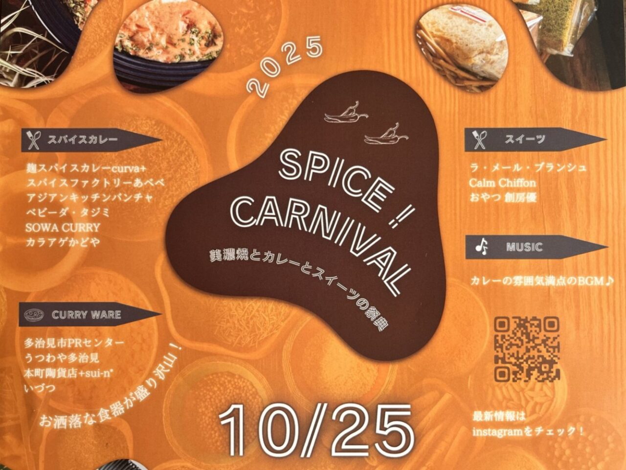 多治見市スパイスアップ