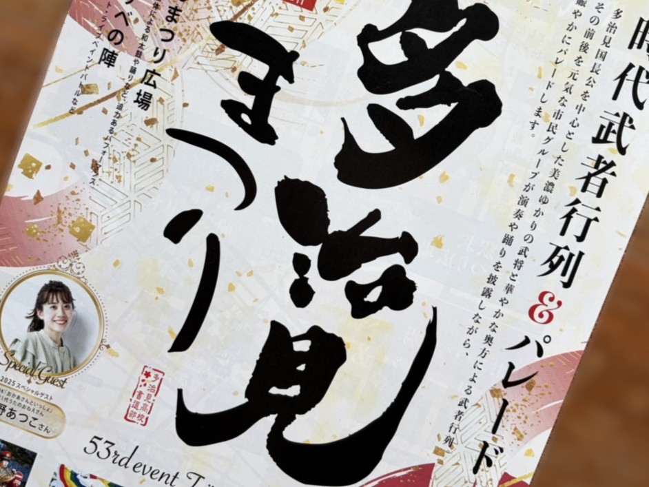 多治見市たじみまつり