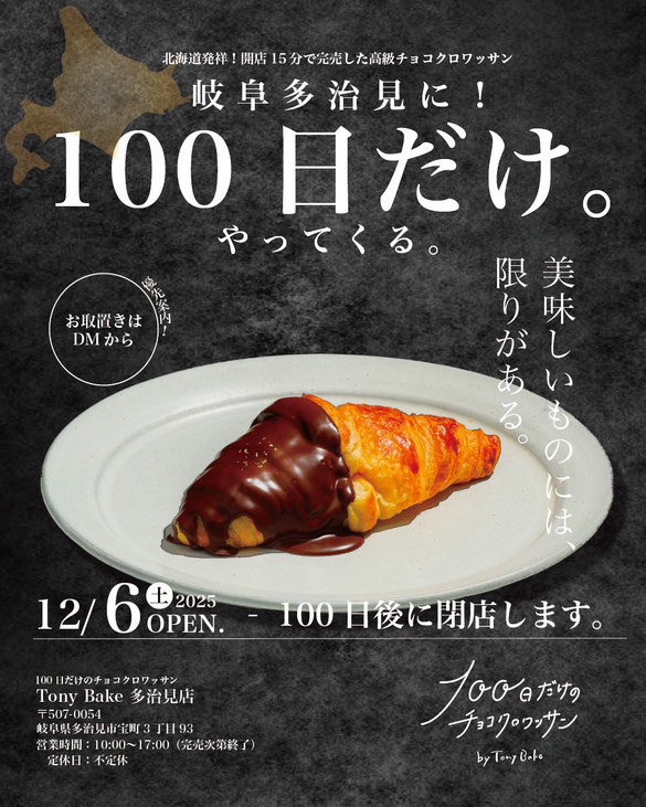 多治見市100日クロワッサン