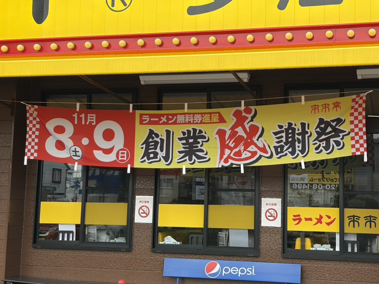 多治見市来来亭感謝祭2025