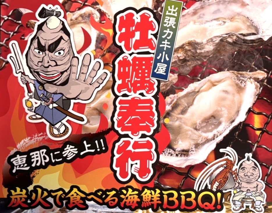 恵那市牡蠣奉行