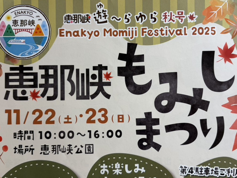 恵那市もみじまつり