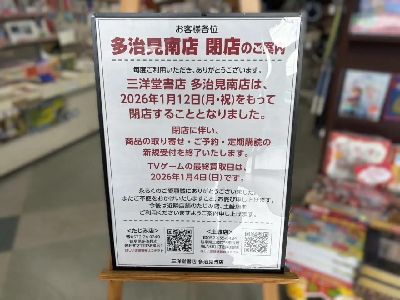 多治見市三洋堂閉店