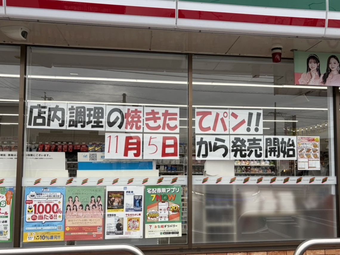 多治見市セブン焼きたて