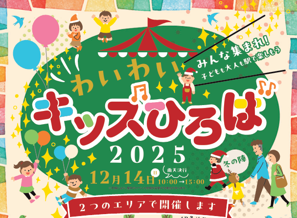 多治見市わいわい202512