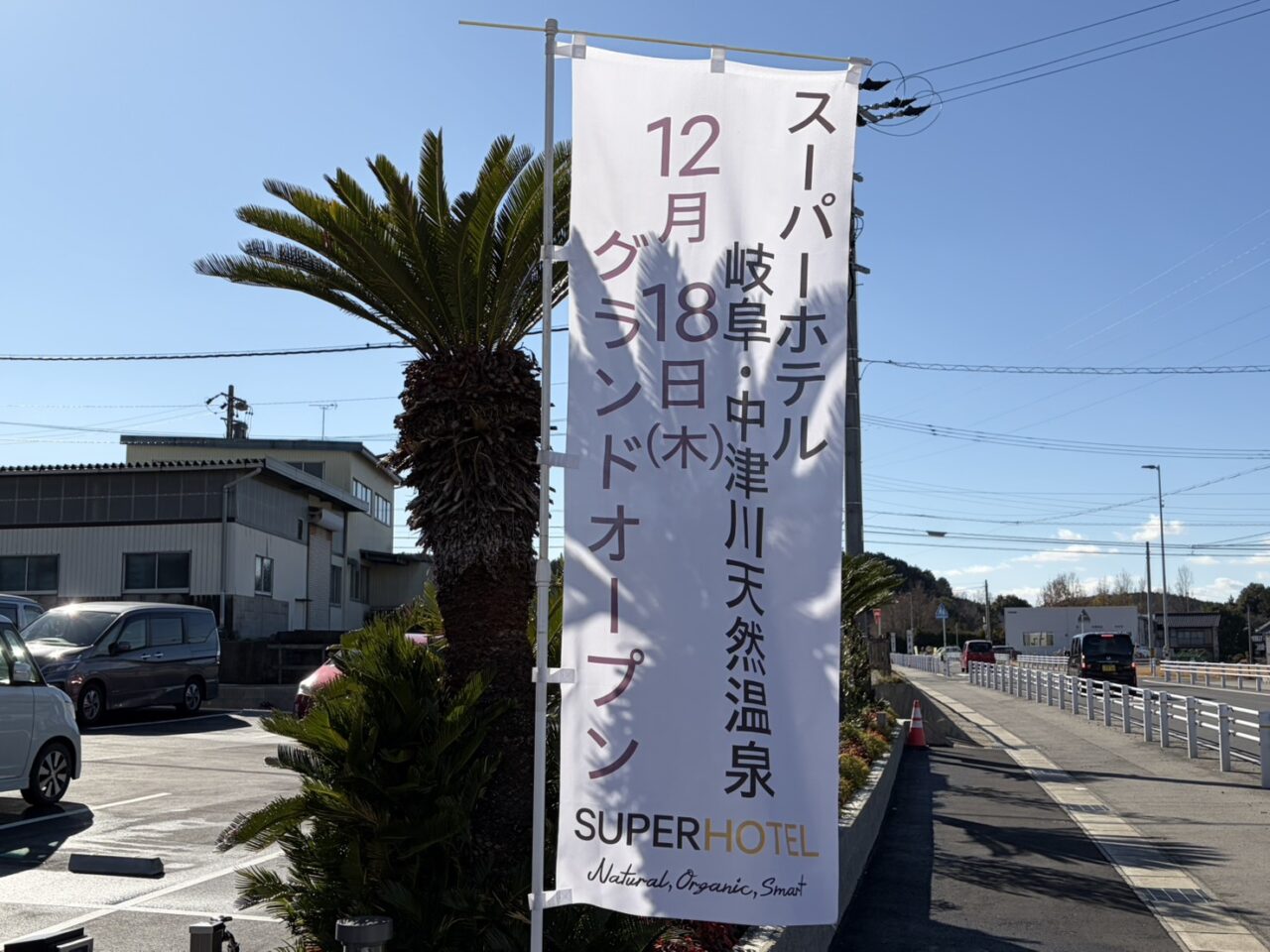 中津川市スーパーホテルオープン
