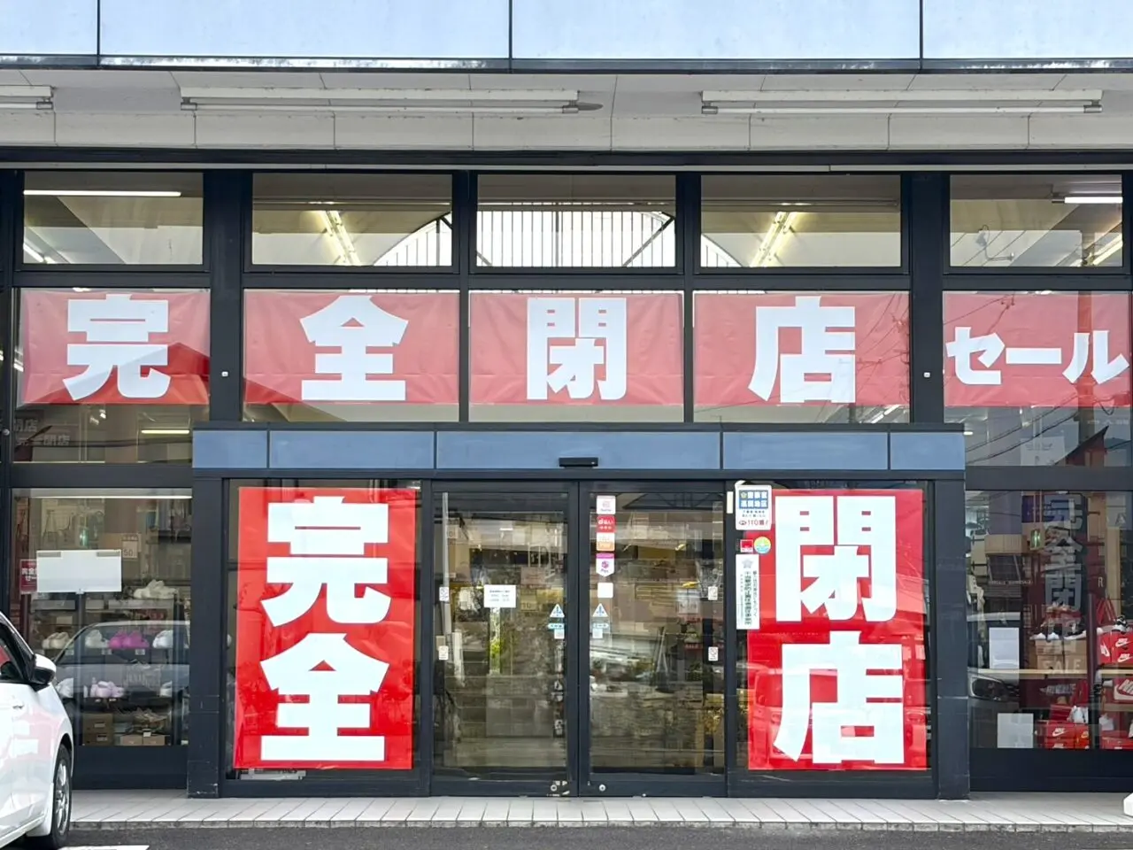 恵那市フィットハウス閉店