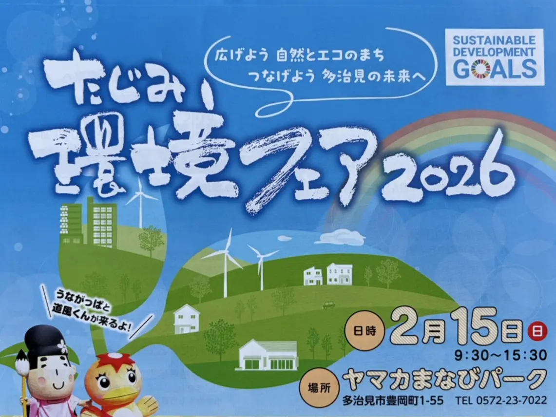 多治見市環境フェア2026
