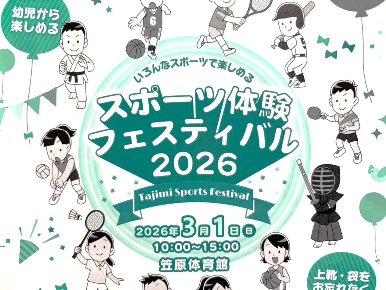 多治見市笠原スポーツ