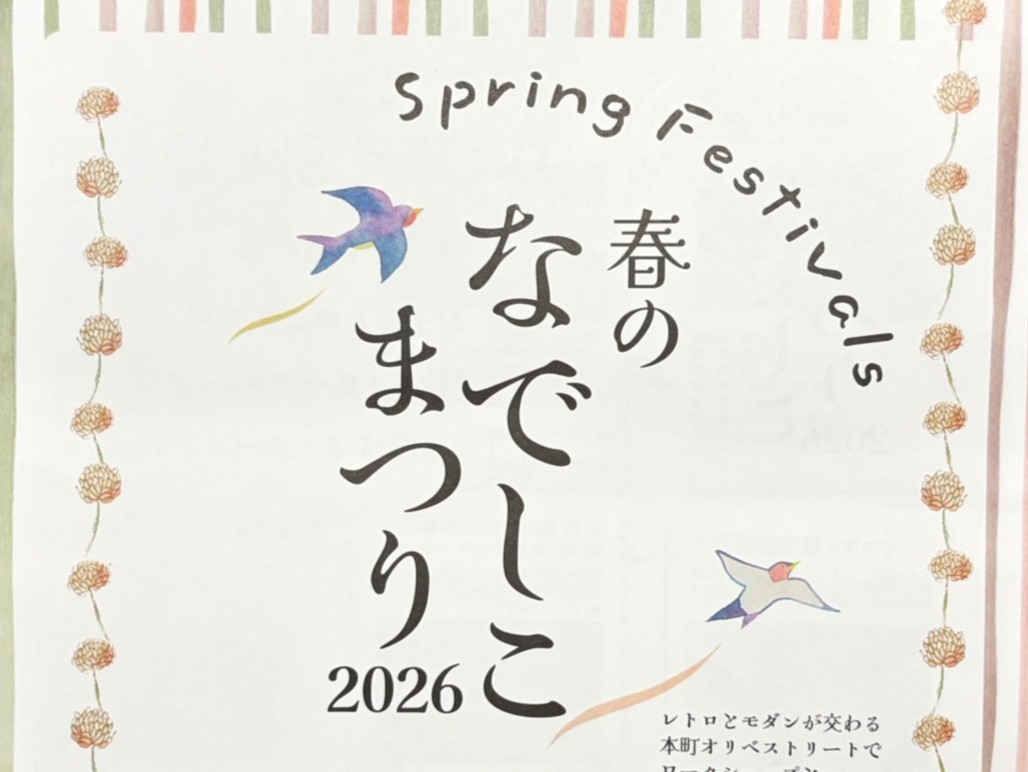 多治見市なでしこまつり2026
