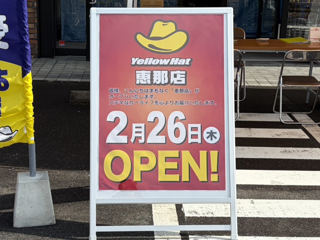 恵那市イエローハット