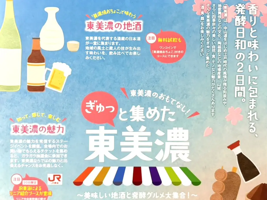 土岐市ぎゅっと東美濃